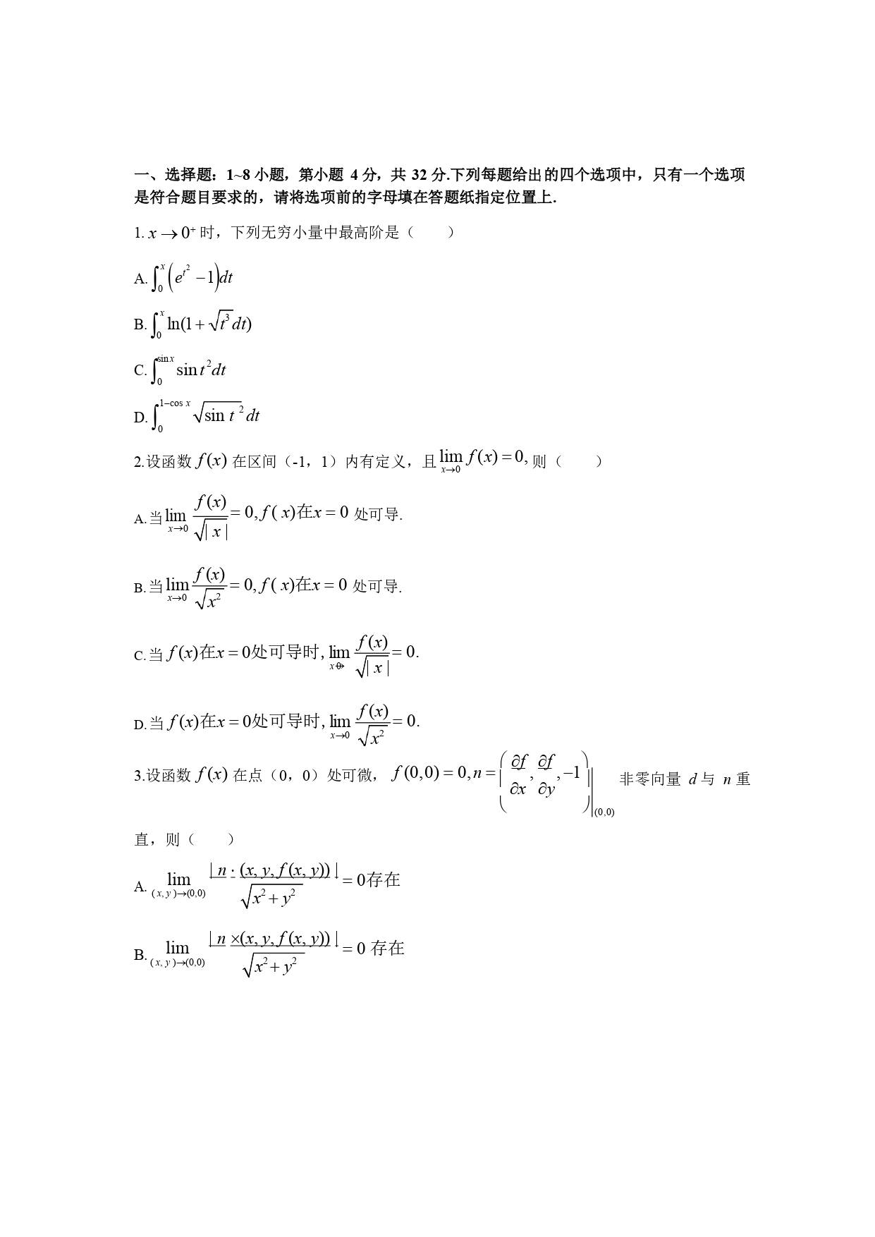 2022年考研數(shù)學(xué)一真題試卷完整版1