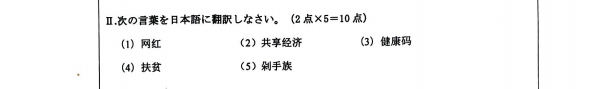 2022年暨南大學(xué)日語(yǔ)翻譯基礎(chǔ)考研真題試卷2