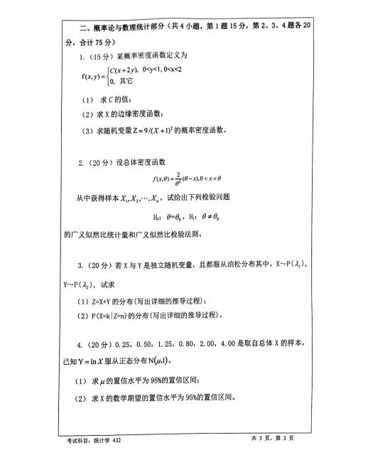 2022年暨南大學(xué)統(tǒng)計(jì)學(xué)真題試卷一覽3