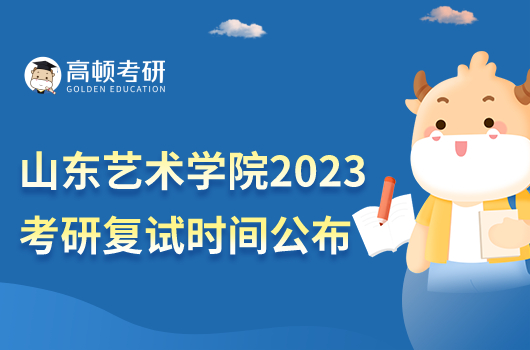 山東藝術學院2023年考研復試時間公布！