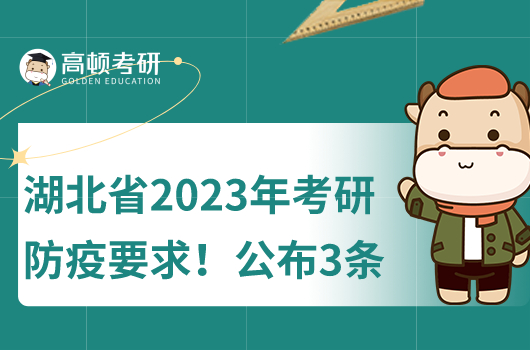 湖北省2023年考研防疫要求！公布3條