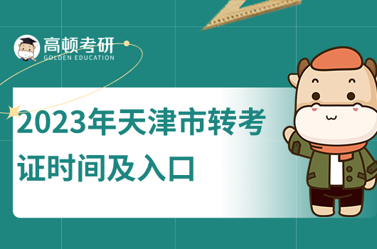 2023年天津市考研考前準考證時間及入口是什么？