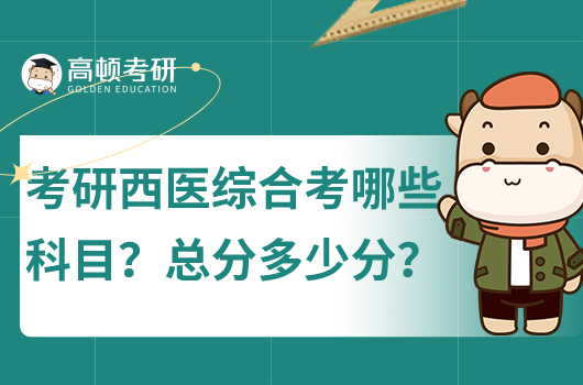 考研西醫(yī)綜合考什么科目？總分多少分？