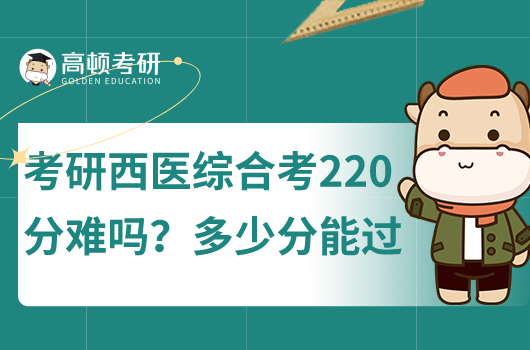 考研西醫(yī)綜合考220分難嗎？多少分能過(guò)？