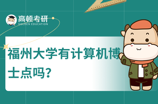 2023年福州大學(xué)有計算機博士點嗎