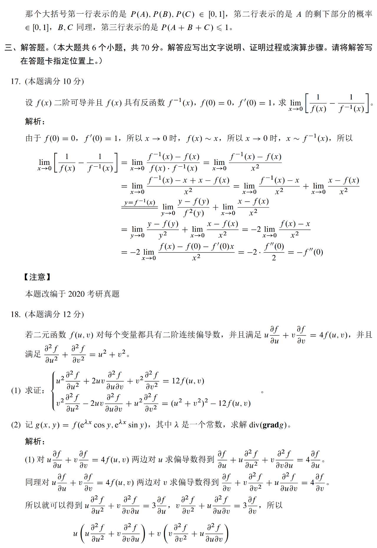 2023數(shù)學一模擬卷真題及答案解答題1