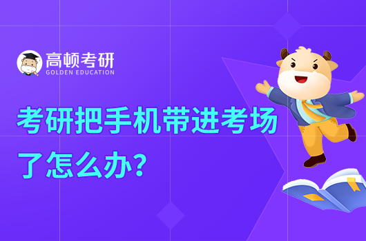 考研把收集帶進(jìn)考場(chǎng)了怎么辦？