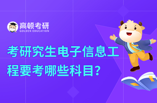 考研究生電子信息工程要考哪些科目？