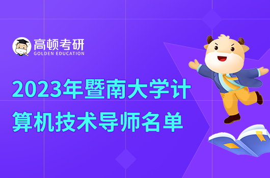 2023年暨南大學(xué)計(jì)算機(jī)考研導(dǎo)師名單