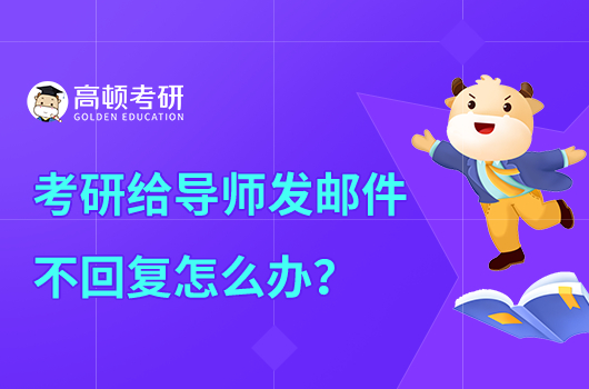 考研給導師發(fā)郵件不回復怎么辦？