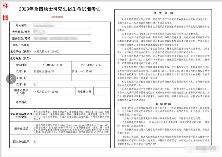 2023年考研準(zhǔn)考證圖樣