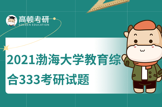 2021年渤海大學(xué)222教育綜合考研試題