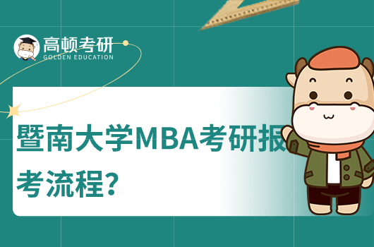 暨南大學(xué)MBA考研報(bào)考流程