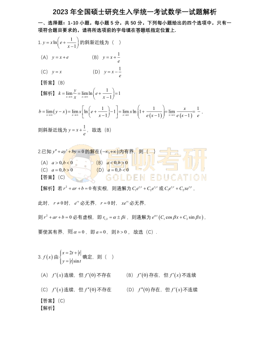 2023年考研數(shù)學(xué)一選擇題答案及解析