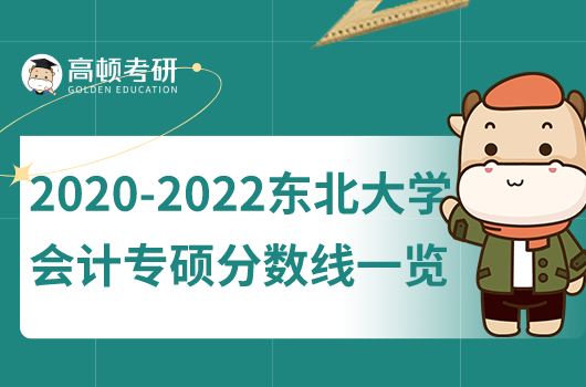 2020-2022東北大學會計專碩分數(shù)線