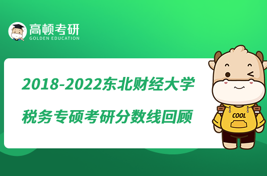 2018-2022東北財(cái)經(jīng)大學(xué)稅務(wù)專碩考研分?jǐn)?shù)線回顧