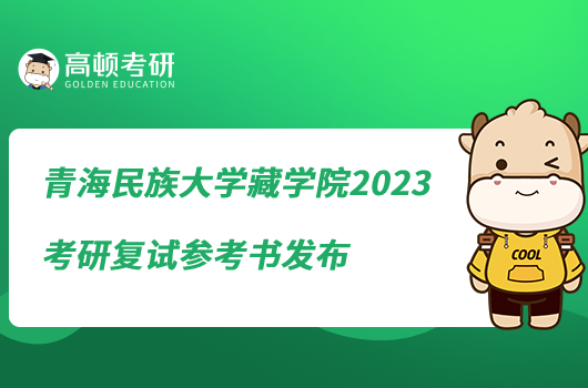 青海民族大學藏學院2023考研復試參考書發(fā)布