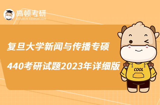 復(fù)旦大學(xué)新聞與傳播專碩440考研試題2023年詳細(xì)版