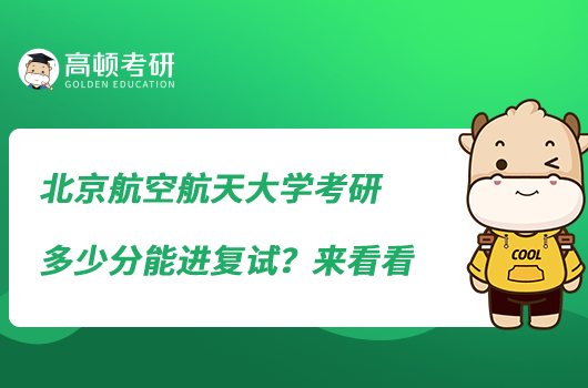 北京航空航天大學(xué)考研多少分能進(jìn)復(fù)試？來(lái)看看