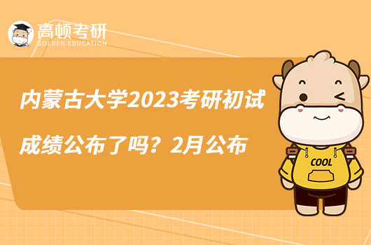 內(nèi)蒙古大學(xué)2023考研初試成績(jī)公布了嗎？2月公布