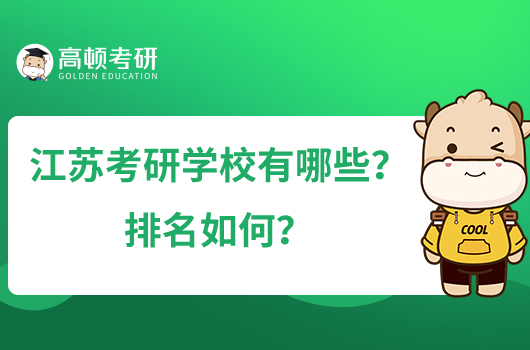 江蘇考研學校有哪些？排名如何？