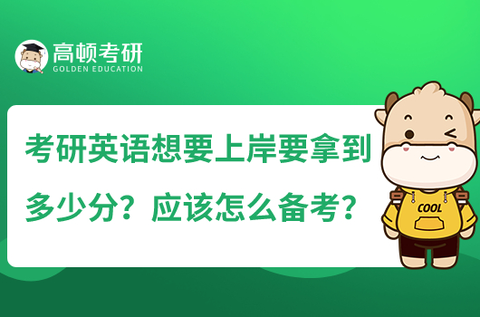 考研英語想要上岸要拿到多少分？應該怎么備考？