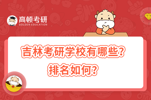 吉林考研學(xué)校有哪些？排名如何？