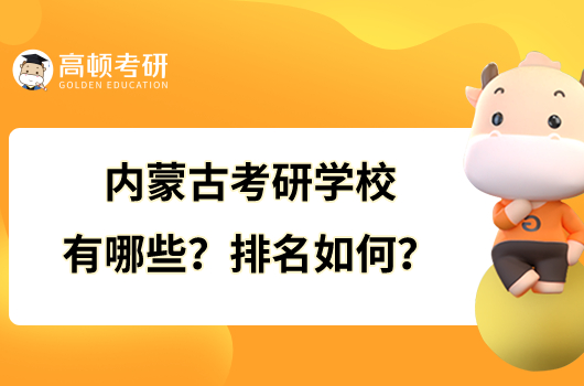 內(nèi)蒙古考研學(xué)校有哪些？排名如何？