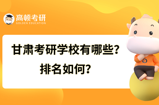 甘肅考研學(xué)校有哪些？排名如何？