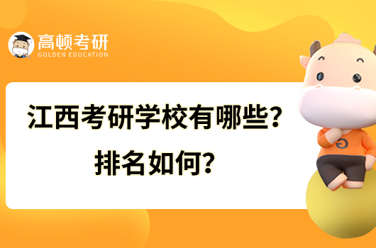 江西考研學(xué)校有哪些？排名如何？