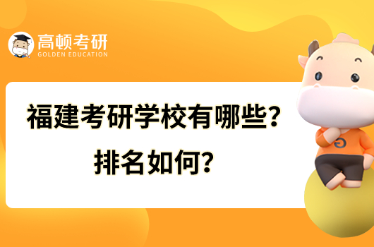 福建考研學校有哪些？排名如何？