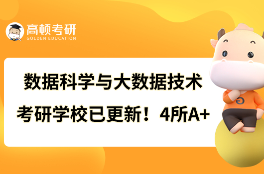 數(shù)據(jù)科學(xué)與大數(shù)據(jù)技術(shù)考研學(xué)校已更新！4所A+