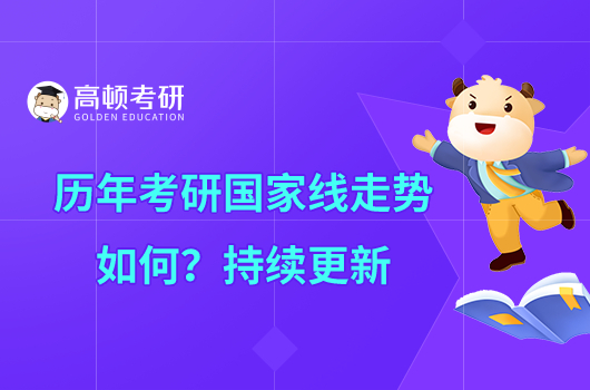 歷年考研國家線走勢如何？持續(xù)更新