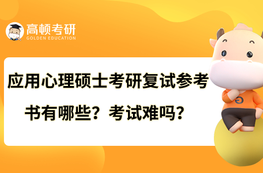 應(yīng)用心理碩士考研復(fù)試參考書有哪些？考試難嗎？