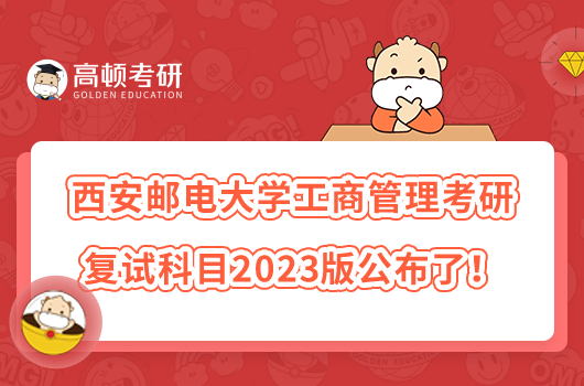 西安郵電大學(xué)工商管理考研復(fù)試科目2023版公布了！