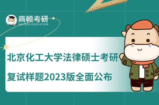 北京化工大學法律碩士考研復試樣題2023版全面公布