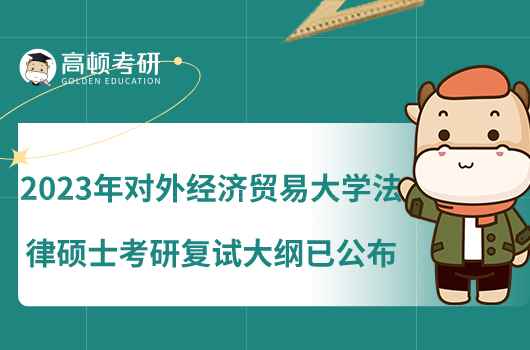 2023年對外經(jīng)濟貿(mào)易大學(xué)法律碩士考研復(fù)試大綱已公布