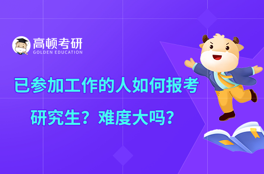 已參加工作的人如何報考研究生？難度大嗎？