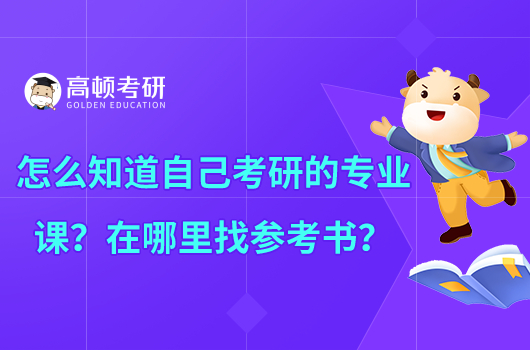 怎么知道自己考研的專業(yè)課？在哪里找參考書？