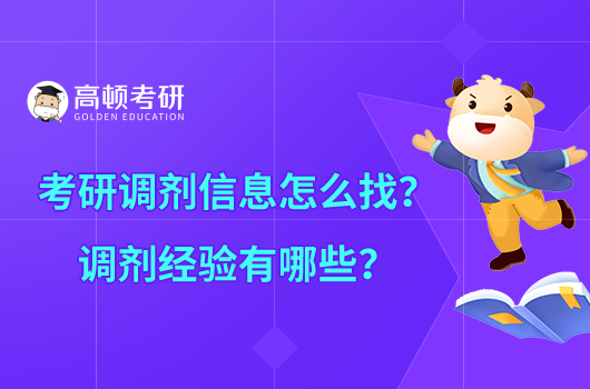 考研調劑信息怎么找？調劑經驗有哪些？