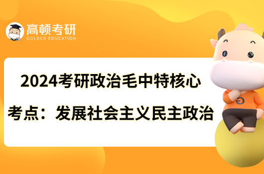 2024考研政治毛中特核心考點：發(fā)展社會主義民主政治