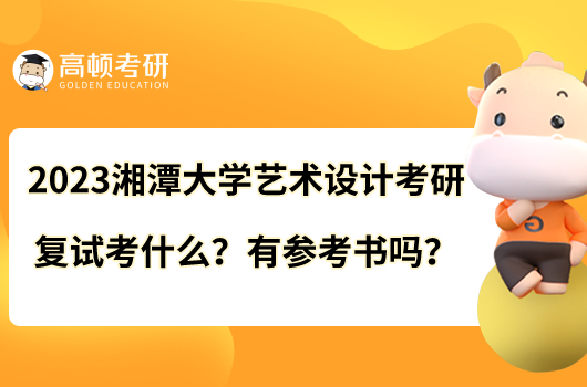 2023湘潭大學(xué)藝術(shù)設(shè)計(jì)考研復(fù)試考什么？有參考書嗎？