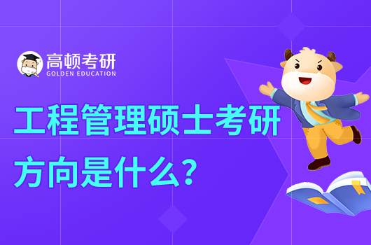 工程管理專業(yè)考研方向是什么？