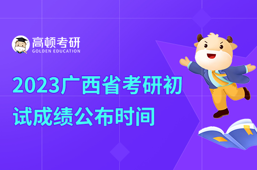 2023年廣西省考研初試成績(jī)公布時(shí)間