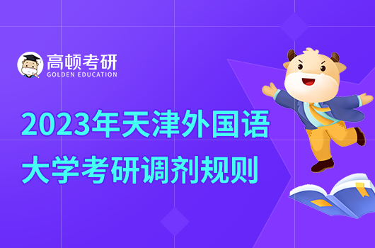 2023年天津外國語大學(xué)考研調(diào)劑規(guī)則是什么