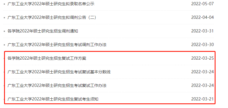 廣東工業(yè)大學(xué)考研調(diào)劑信息在哪里看和查