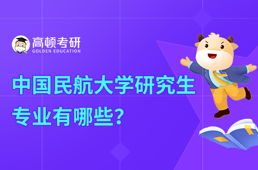 中國民航大學(xué)研究生專業(yè)有哪些？附名單