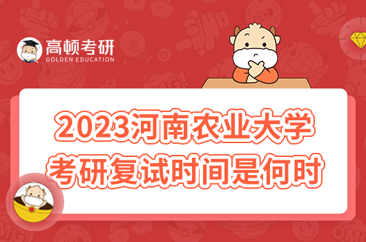 2023年河南農(nóng)業(yè)大學(xué)考研復(fù)試時(shí)間是幾月幾號(hào)