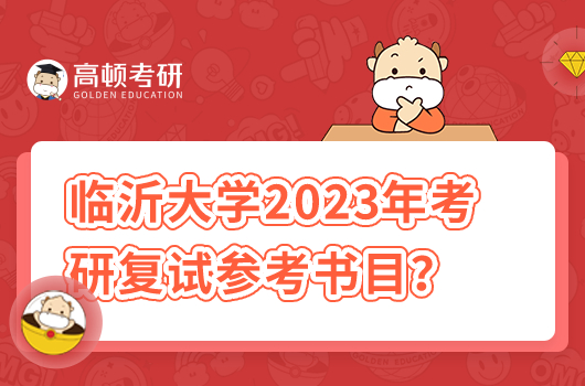 2023年臨沂大學(xué)考研復(fù)試參考書(shū)目一覽