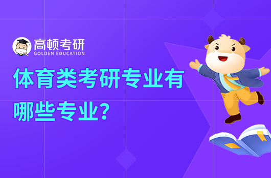 體育類考研專業(yè)有哪些專業(yè)？附詳細名單